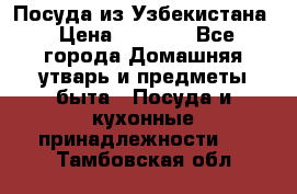 Посуда из Узбекистана › Цена ­ 1 000 - Все города Домашняя утварь и предметы быта » Посуда и кухонные принадлежности   . Тамбовская обл.